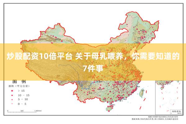 炒股配资10倍平台 关于母乳喂养，你需要知道的7件事