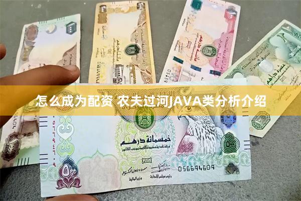 怎么成为配资 农夫过河JAVA类分析介绍