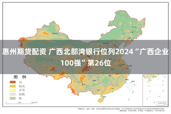 惠州期货配资 广西北部湾银行位列2024“广西企业100强”第26位