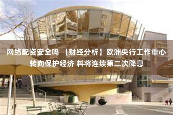 网络配资安全吗 【财经分析】欧洲央行工作重心转向保护经济 料将连续第二次降息