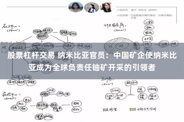 股票杠杆交易 纳米比亚官员：中国矿企使纳米比亚成为全球负责任铀矿开采的引领者