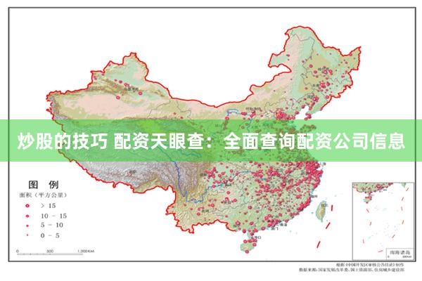 炒股的技巧 配资天眼查：全面查询配资公司信息