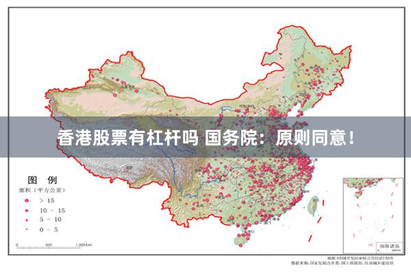 香港股票有杠杆吗 国务院：原则同意！